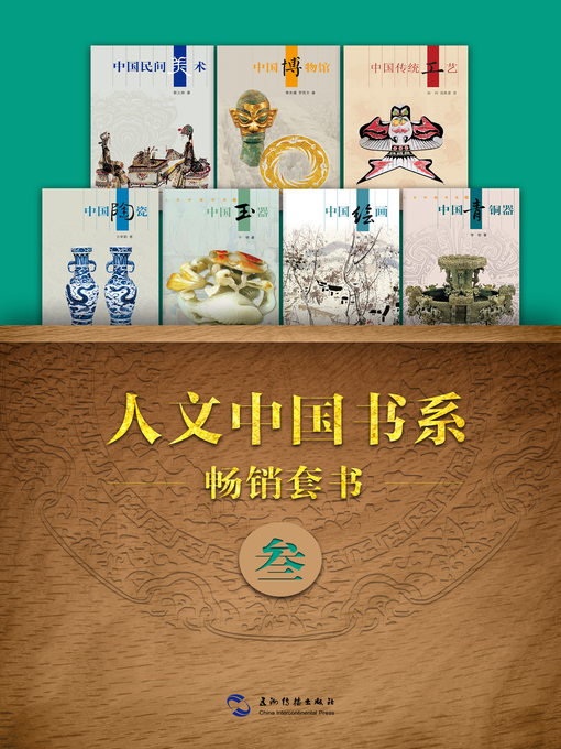 Cover image for 人文中国书系畅销套书三·7本(Books 1-7) Vol. 3 ）
